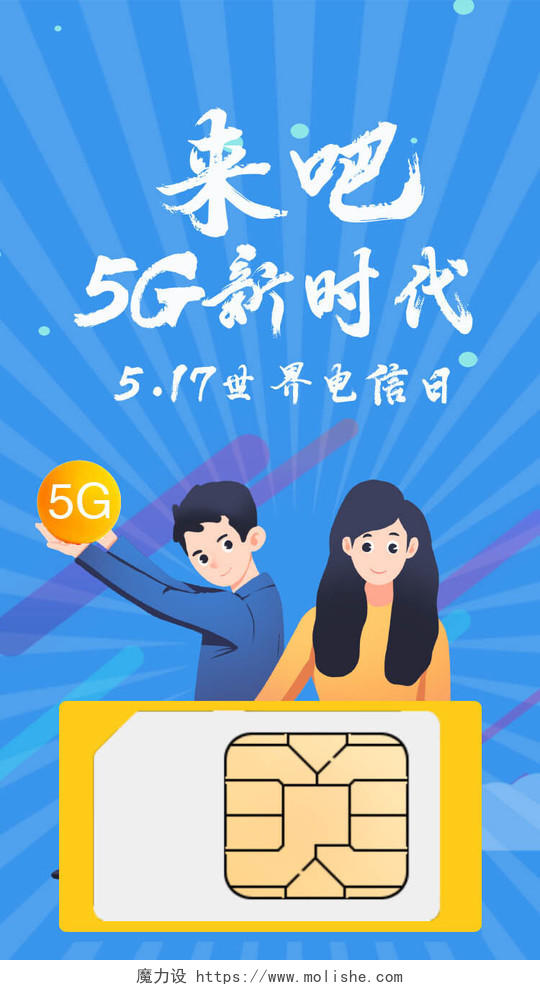 蓝色卡通来吧5G新时代世界电信日手机UI海报